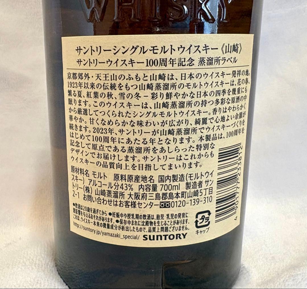 山崎 シングルモルトウイスキー 700ml 100周年記念ラベル　箱無し