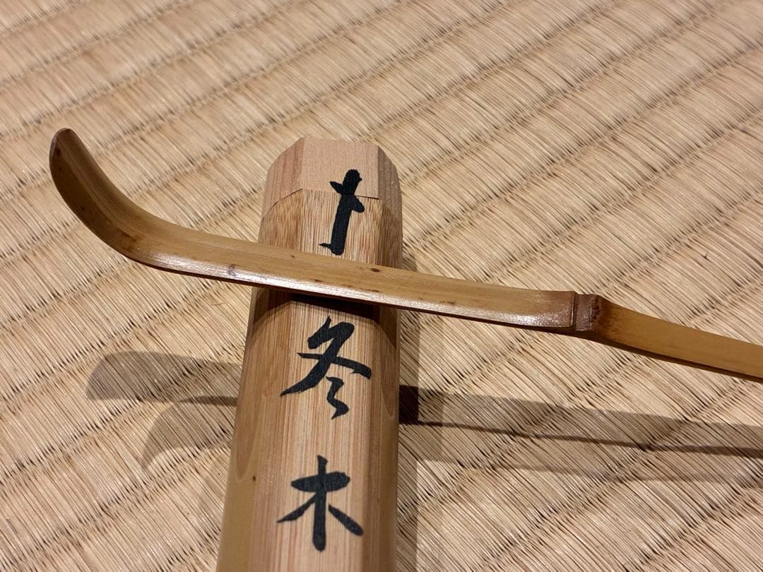 茶道具 茶杓　銘『冬木立』 大徳寺三玄院 長谷川寛州老師 書付　久保良斉削り