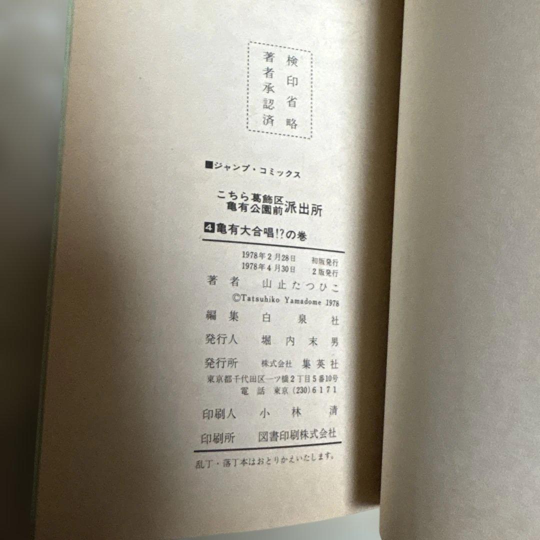 こちら葛飾区亀有公園前派出所　山止たつひこ