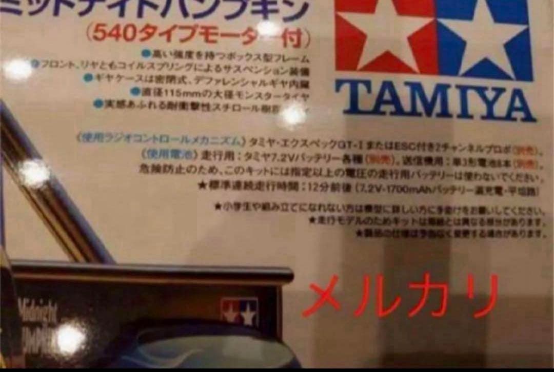 タミヤ　ラジコン　ミッドナイトパンプキン　メタリックスペシャル