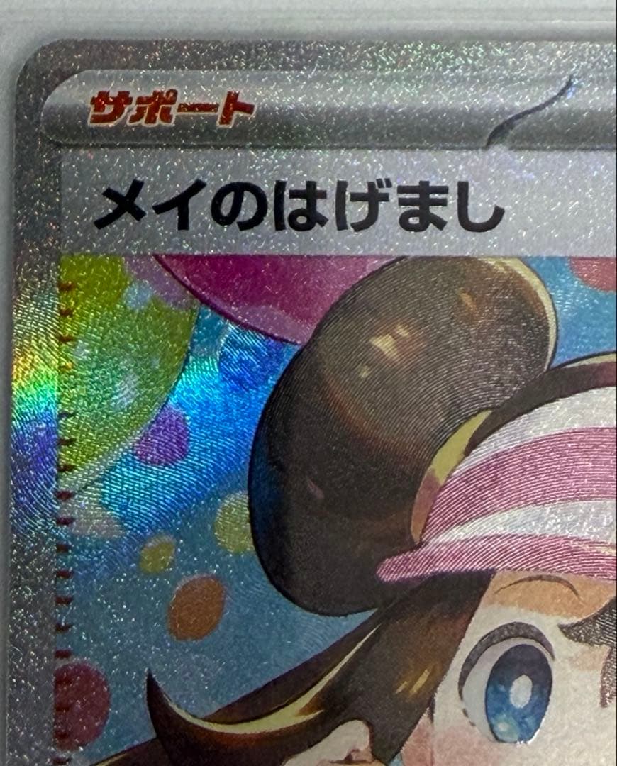 ポケモンカード メイのはげまし　　sar ムニキスゼロ