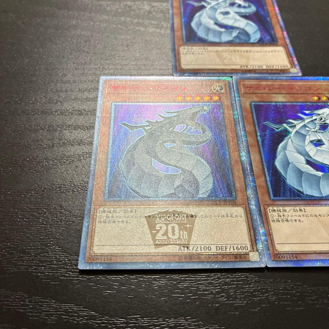 遊戯王　サイバードラゴン 20thシークレットレア3枚