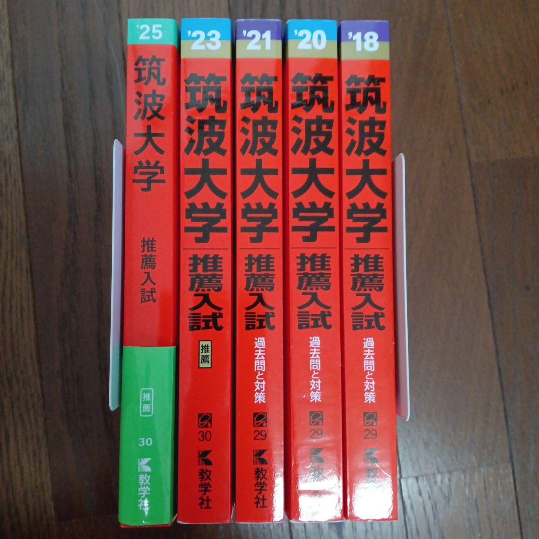 筑波大学 推薦入試 問題集 5冊セット