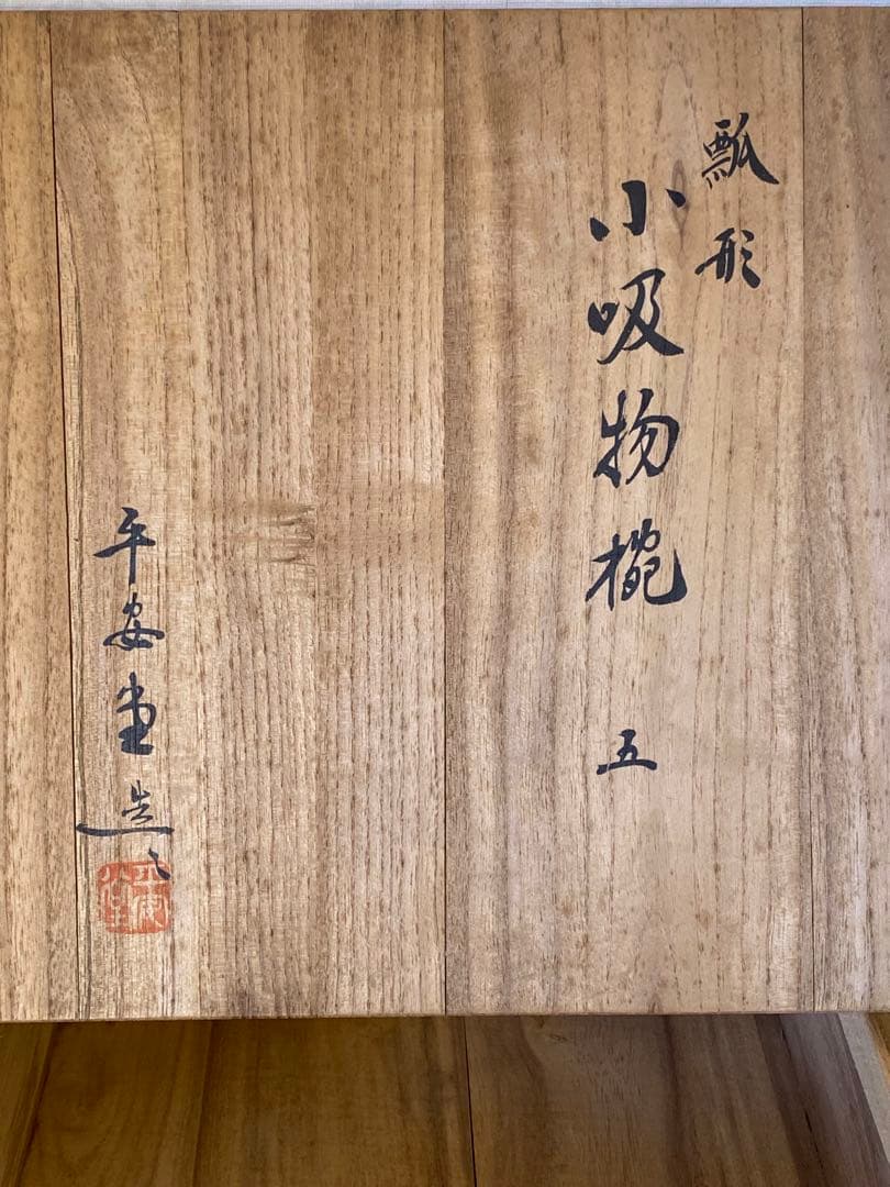 瓢形　小吸物椀　五客セット 京都　山田平安堂製