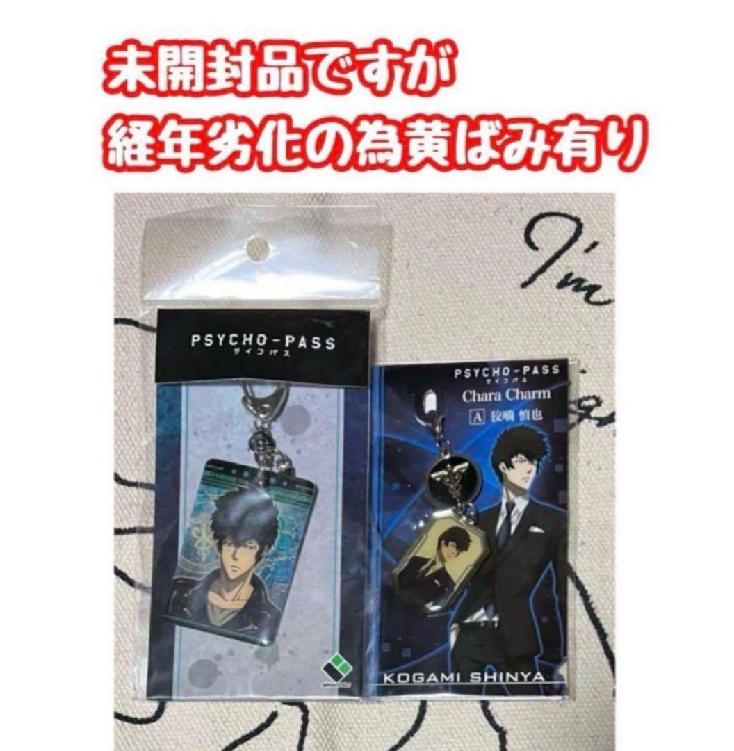 【最終価格】PSYCHO-PASS サイコパス 狡噛グッズセット