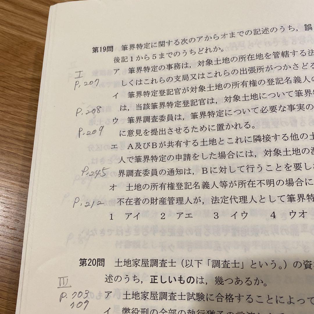 解説動画付き 土地家屋調査士 東京法経学院 模擬答練2018