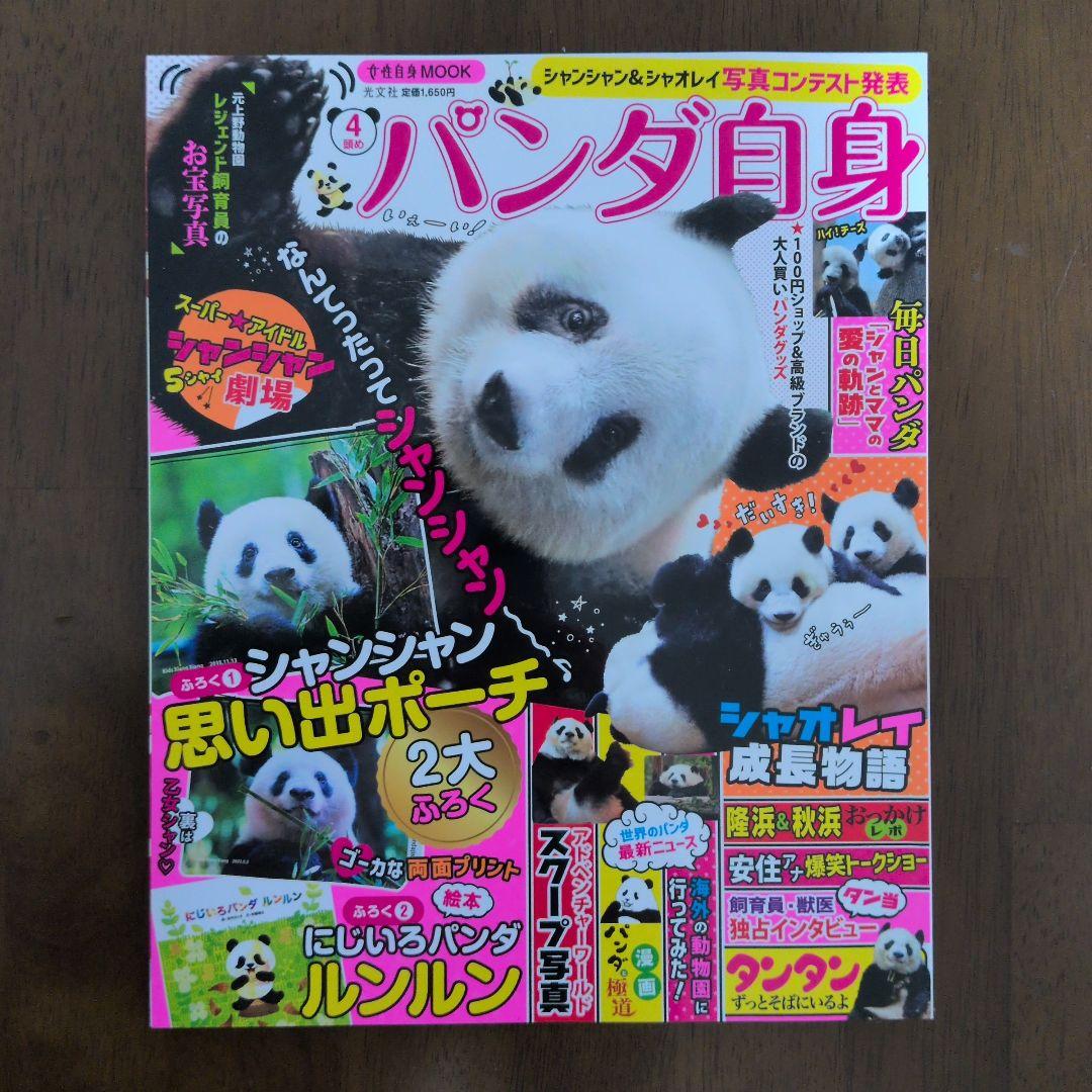 パンダ自身 初号〜７号 まとめ売り