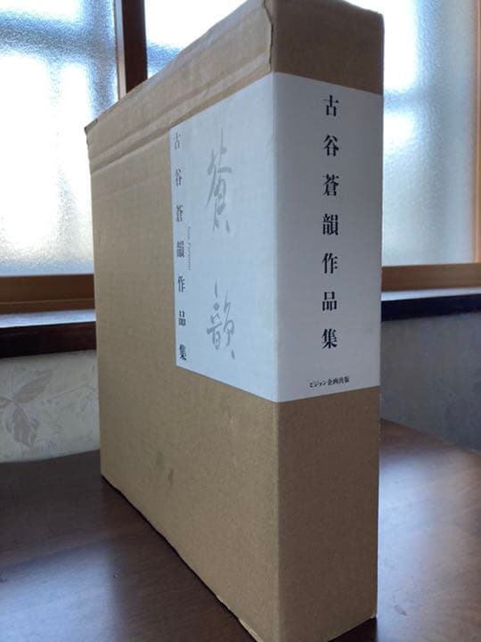 古谷蒼韻作品集