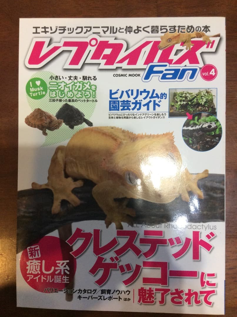 レプタイルズ Fan Vol.1〜5 全5冊 まとめ売り コスミック出版