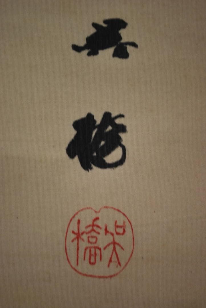 【真作】小林呉橋/青麦に雲雀図/掛軸/名家伝来/S‐161