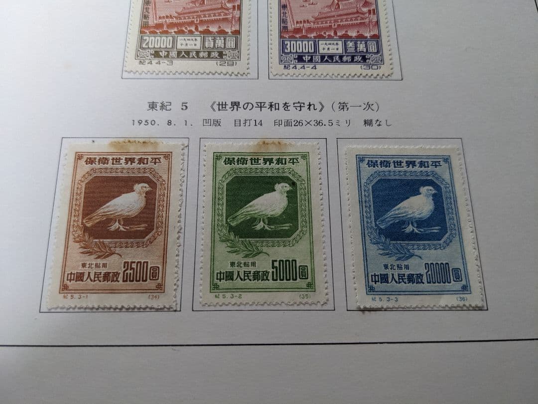 中国切手 東紀1〜8　東北貼用　ヒンジあり