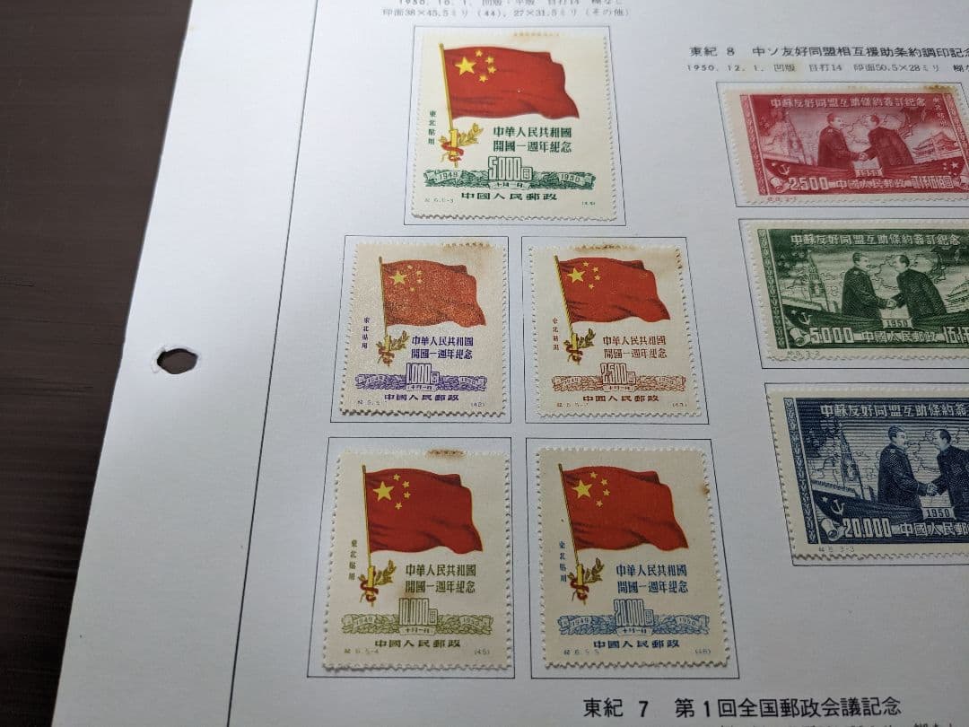中国切手 東紀1〜8　東北貼用　ヒンジあり