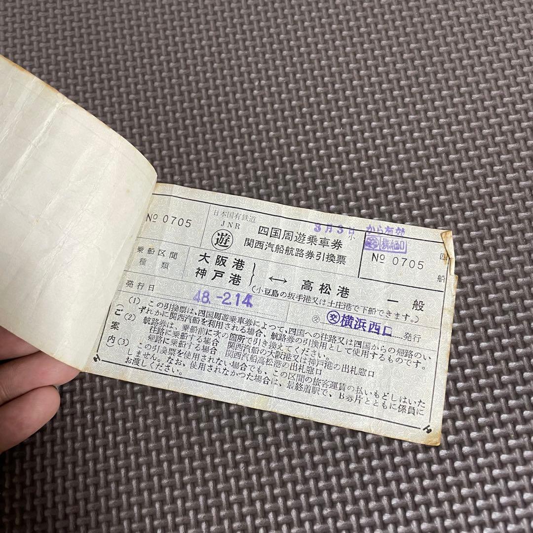 使用済 国鉄 切符 2枚 四国周遊乗車券 関西汽船航路券引換票 大阪 神戸