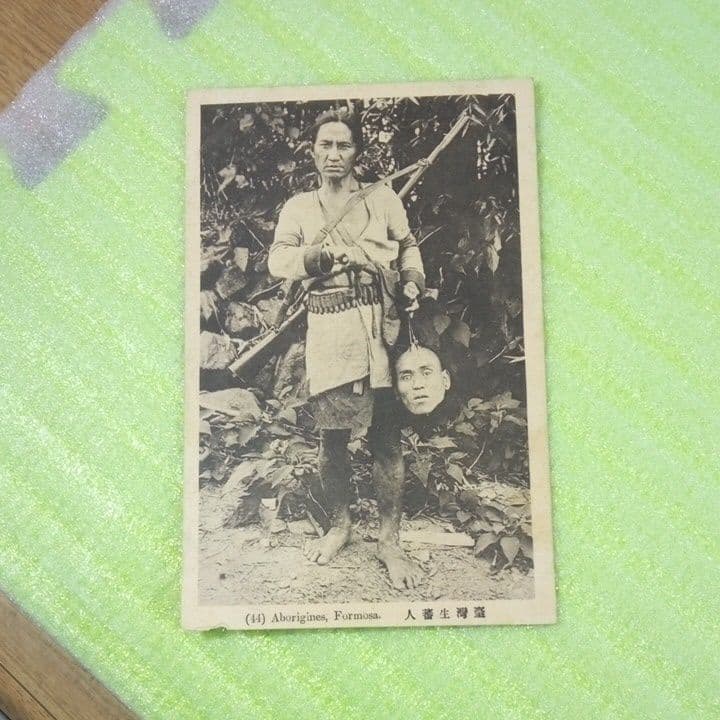 臺灣生蕃人　台湾生蕃人　ABORIGINES FORMOSA　絵葉書