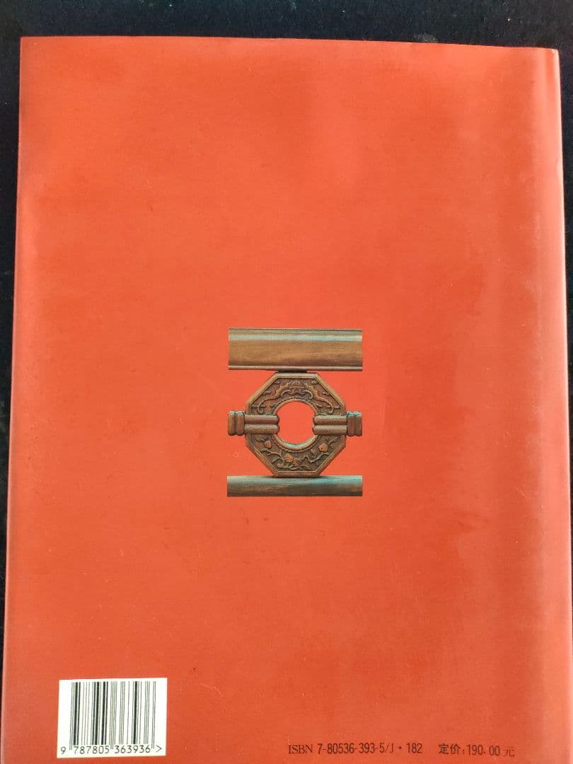 ●中国紅木家具図鑑1996年初大型本ハードカバー 紅木家具 明清家具 花梨 紫
