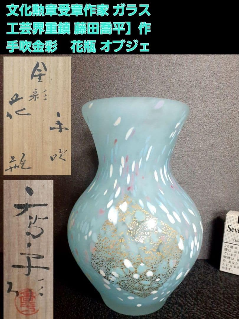 【真作保証❗️】文化勲章受章作家　ガラス工芸界重鎮【藤田喬平】作　手吹金彩花瓶