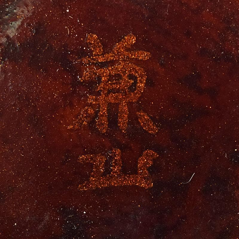 煎茶道具　足助乾漆　高山兼山作　煎茶碗四客　茶托五客　共布共箱　V　R8679