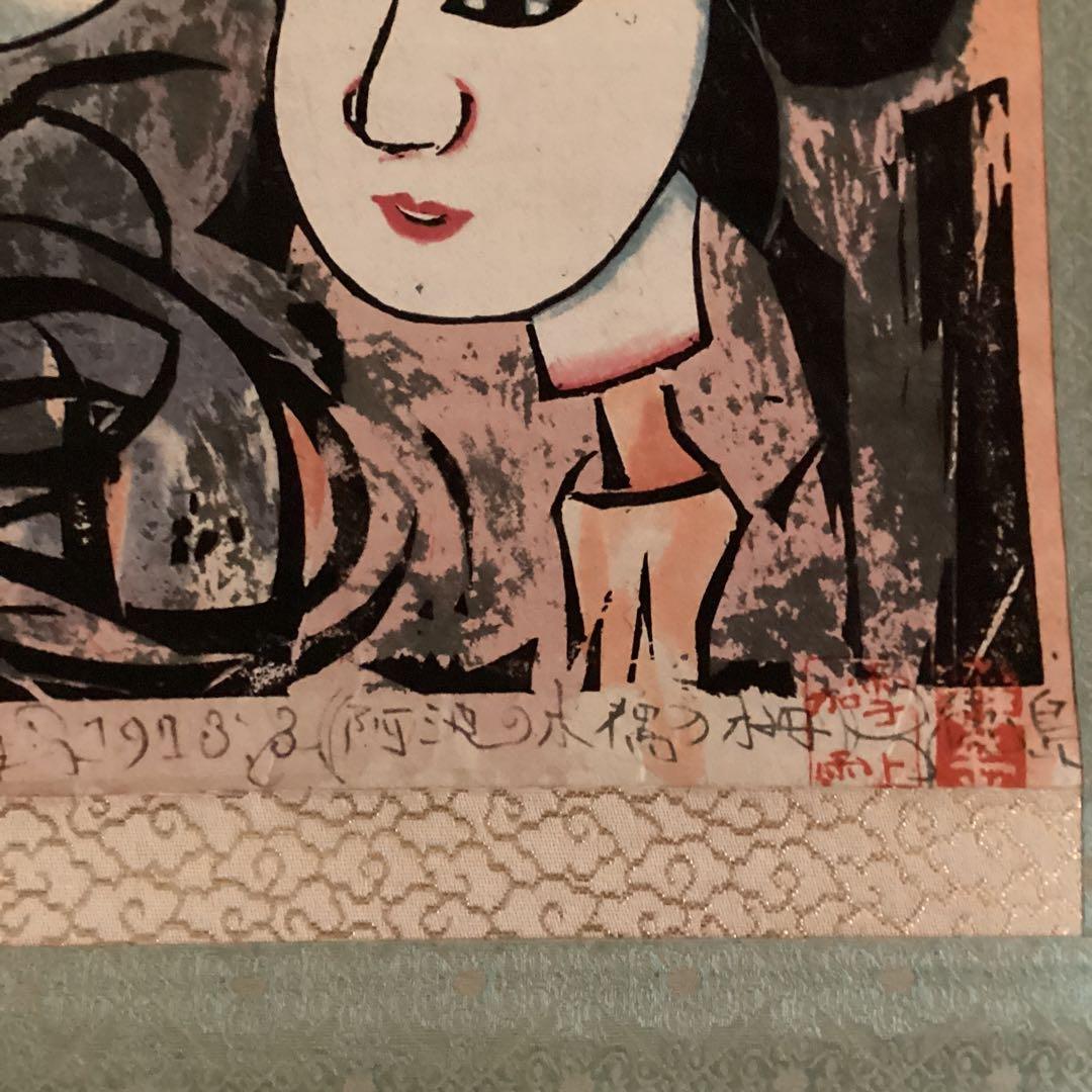 （模写）　棟方志功　阿波の木偶の棚　和紙に刷られた掛け軸版画　1973年3月作