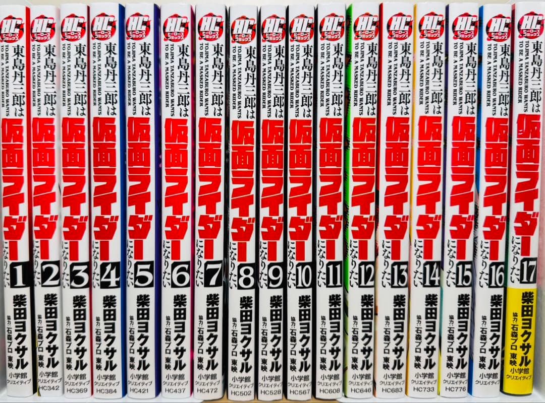 【17巻新品】 ★東島丹三郎は仮面ライダーになりたい 1〜17巻 全巻セット★