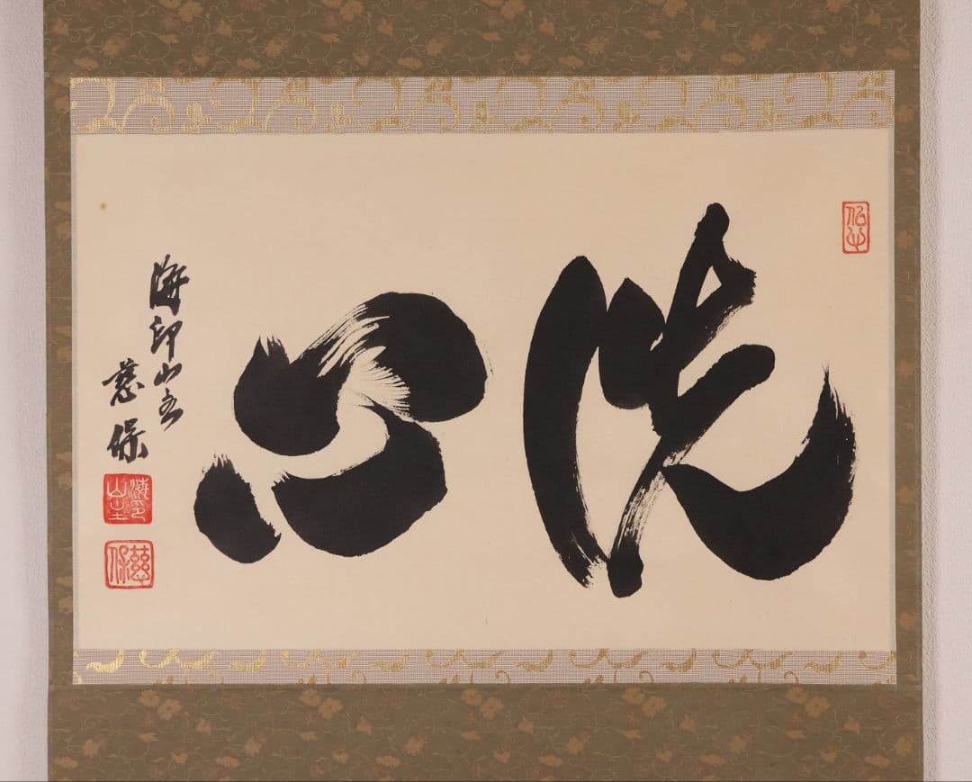 【真作】金剛慈保 書「洗心」紙本 掛軸 臨済宗妙心寺派 正願寺 横物 MB145