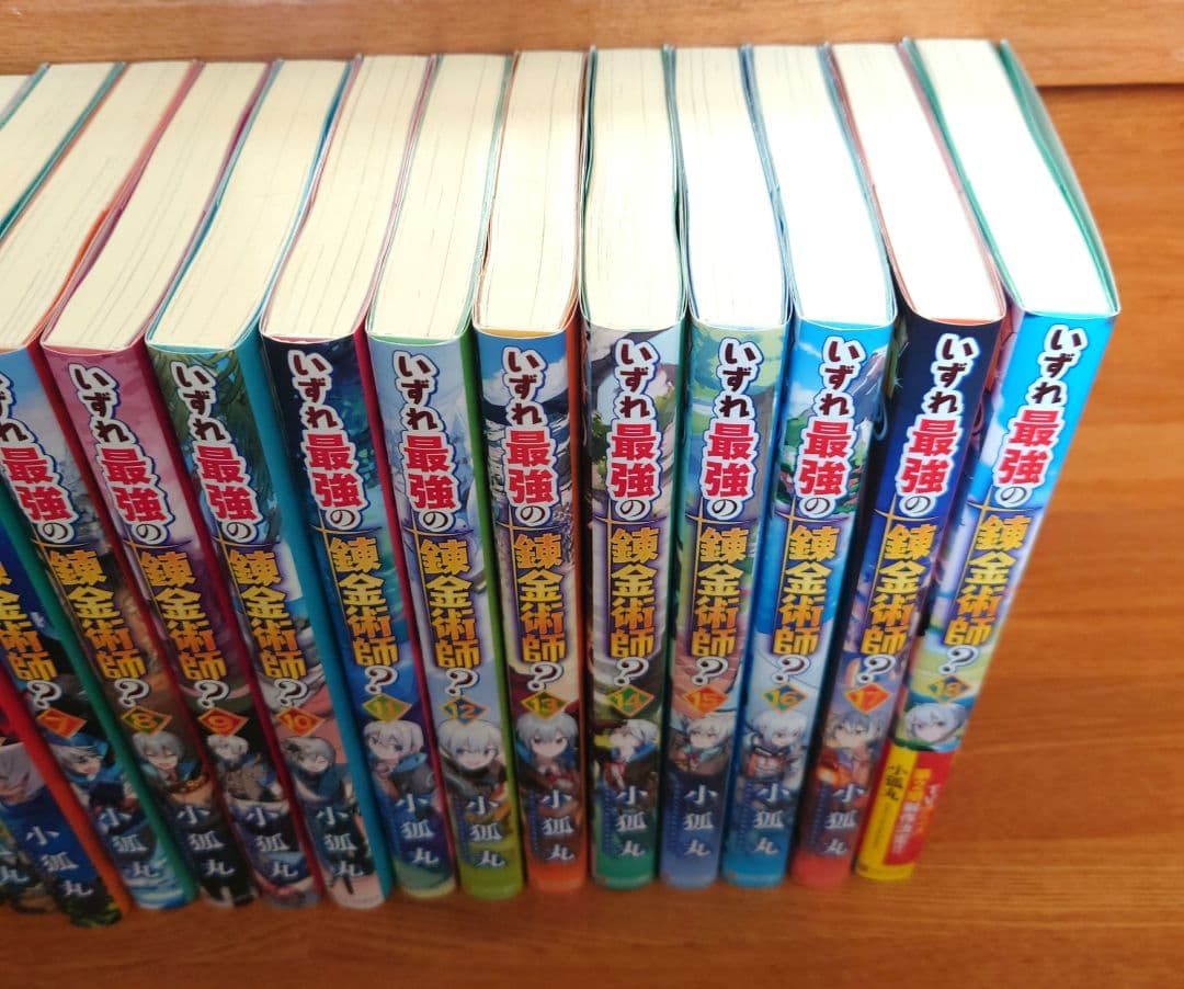 いずれ最強の錬金術師? 1〜18巻　全巻セット
