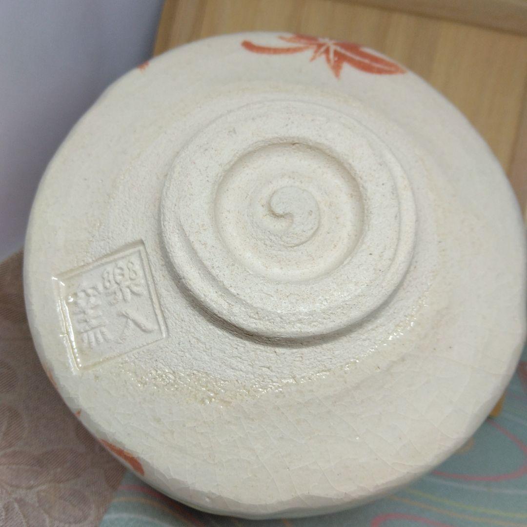吉村楽入 造 赤楽紅葉茶碗 共箱 共布 新品未使用品 茶道具