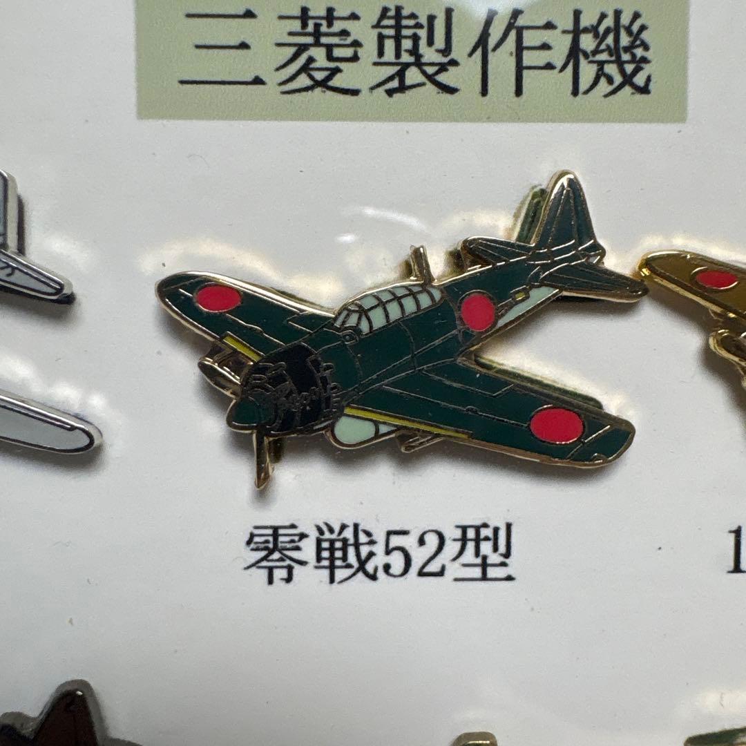 三菱製作機　ピンズコレクション　戦闘機