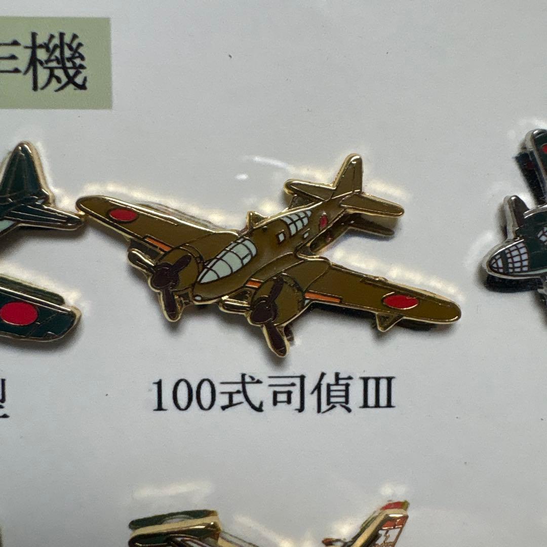 三菱製作機　ピンズコレクション　戦闘機