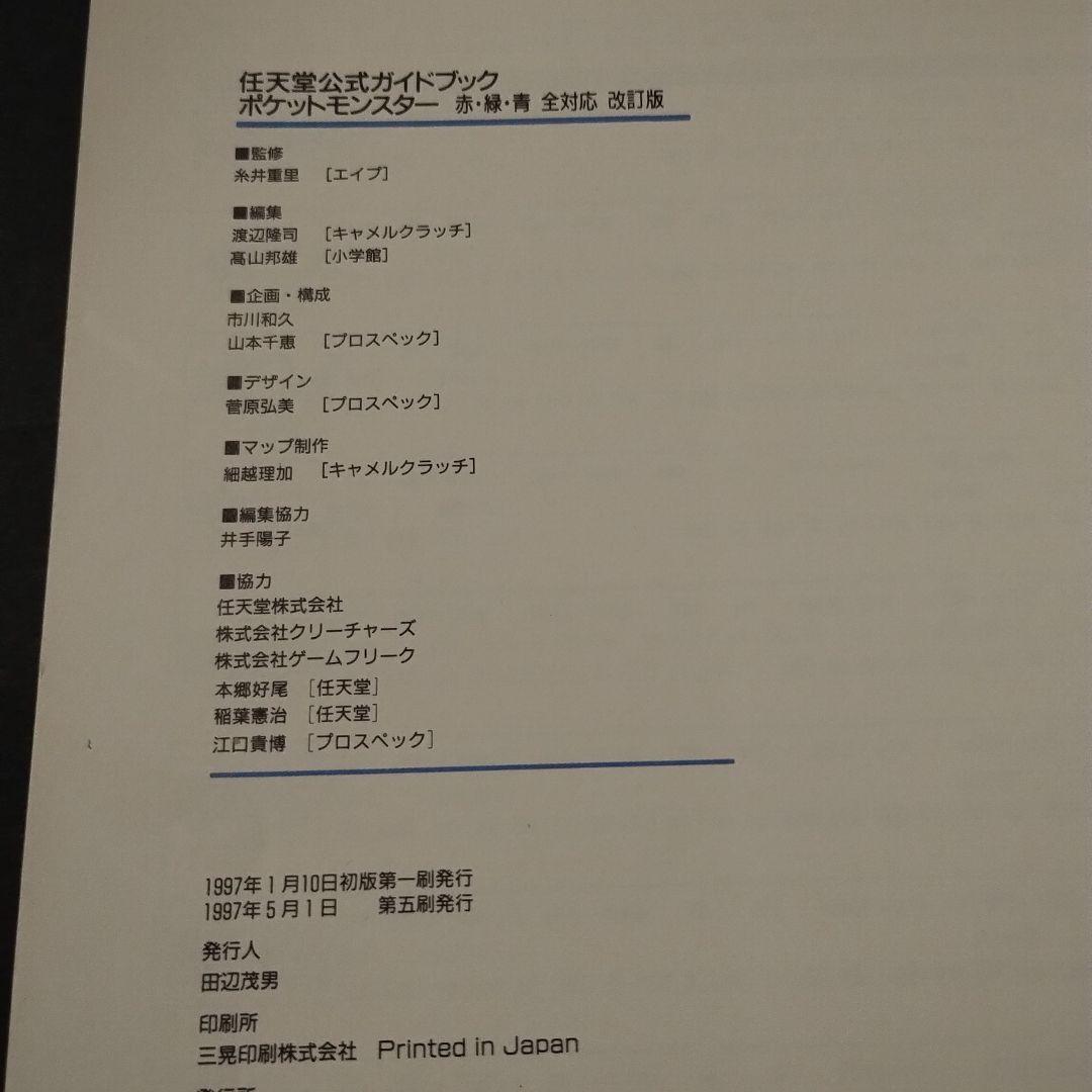 ポケットモンスター : 赤・緑・青全対応 任天堂公式ガイドブック