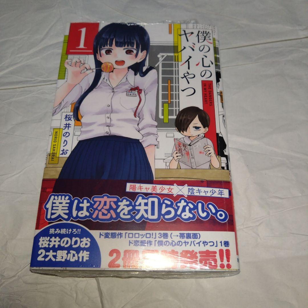 僕の心のヤバイやつ 1〜6巻セット　3〜特装版 未読品 特装版　2〜初版