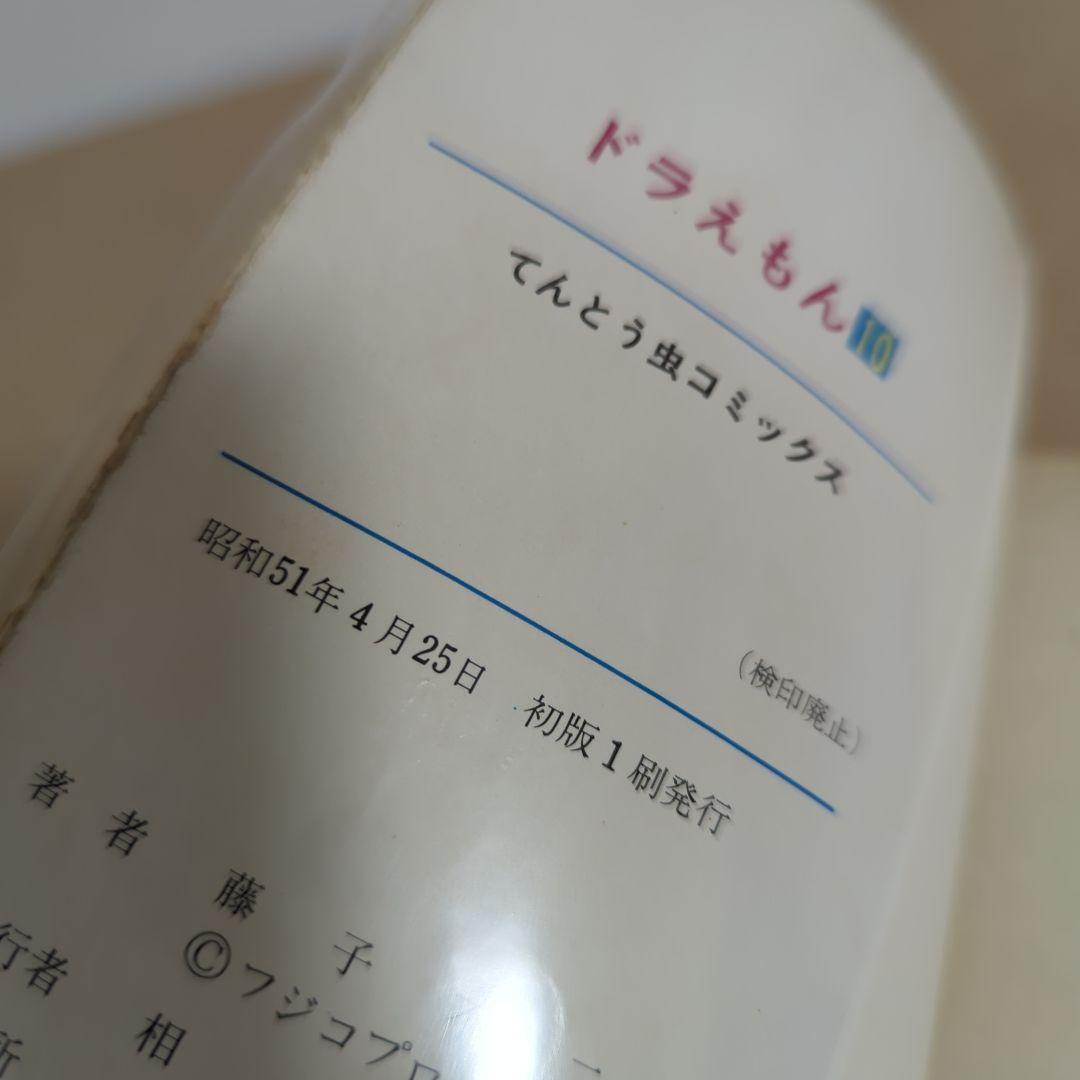 初版　てんとう虫コミックスドラえもん 第10巻 藤子不二雄　藤子・F・不二雄