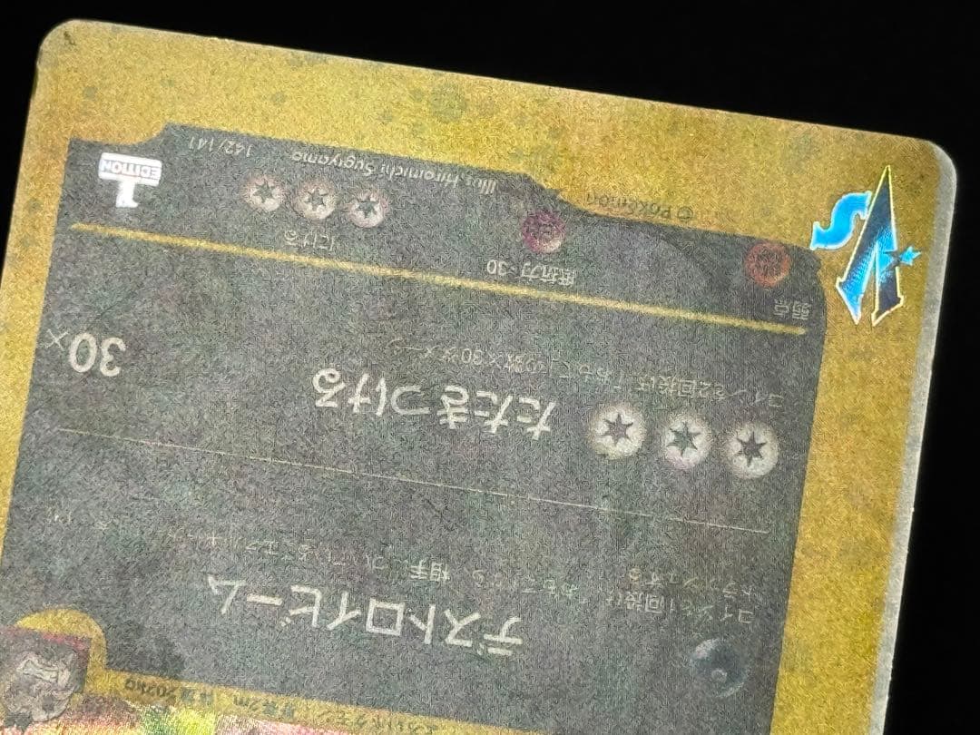 希少 エラーカード R団のバンギラス ★VS 142/141 1EDミスカット