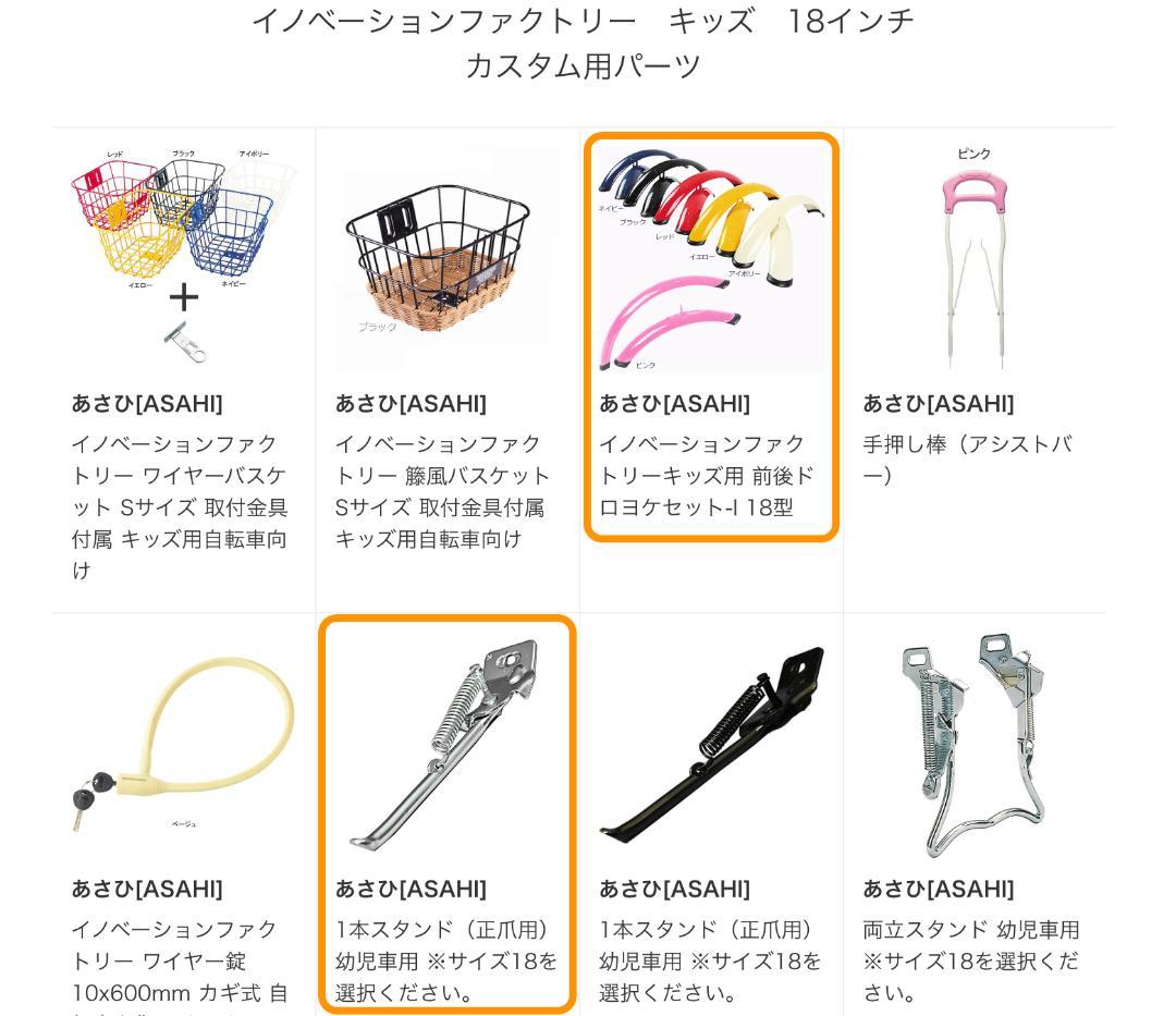 【都内直渡し】【18インチ｜キッズ自転車】ASAHI イノベーションファクトリー