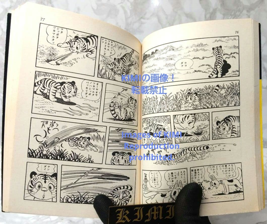 希少 初版 タイガーブックス 1 手塚治虫漫画全集 コミック 1978 手塚治虫