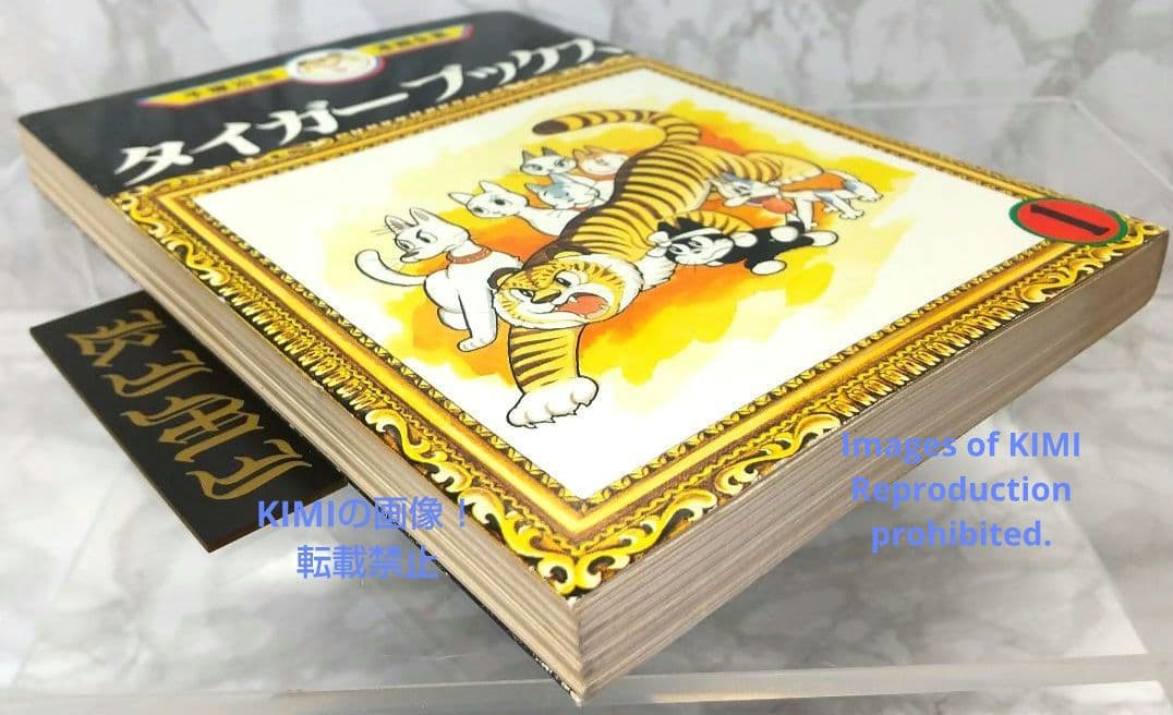 希少 初版 タイガーブックス 1 手塚治虫漫画全集 コミック 1978 手塚治虫