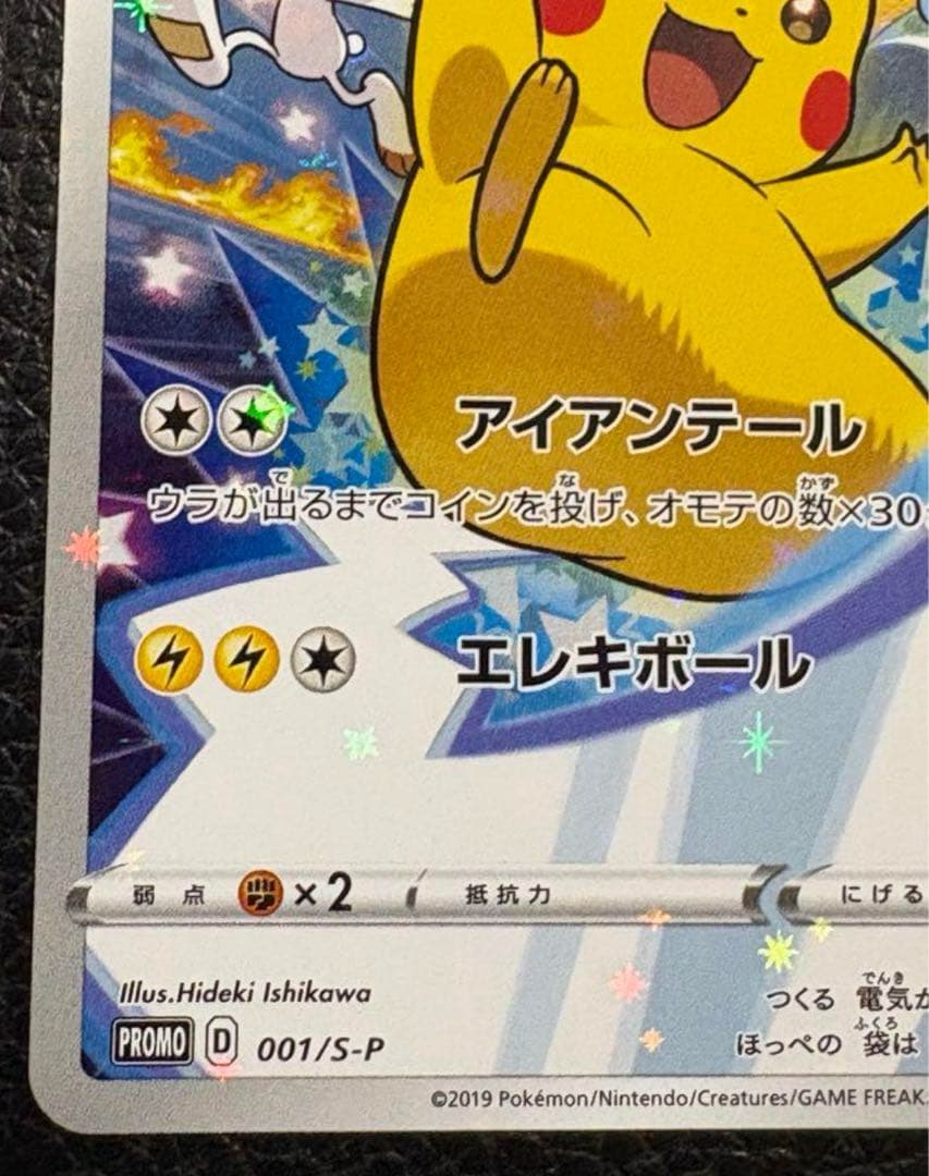 ピカチュウ 001/S-P セブンイレブン限定 封筒付き