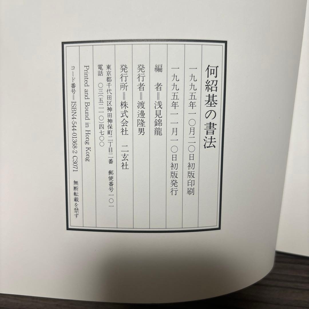何紹基の書法 浅見錦龍編 二玄社