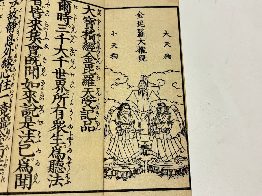 「金毘羅経 かなつき」木版刷り 江戸時代刊 1帖|和本　お経 経典 金比羅