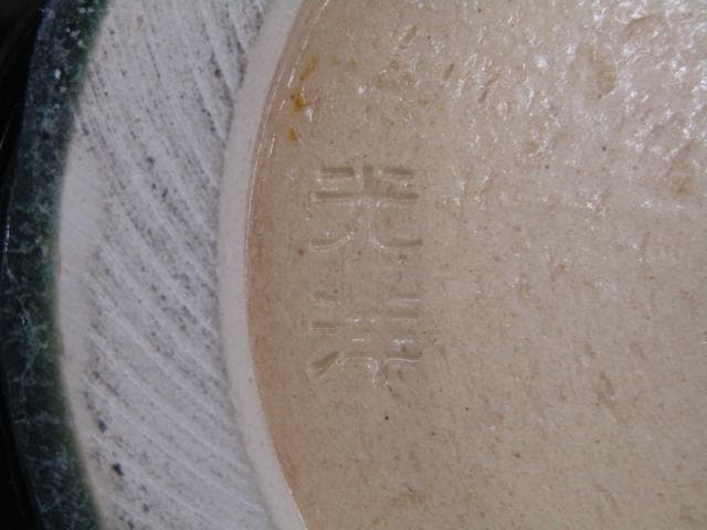 【未使用品】山崎光洋 京焼 清水焼 花瓶 均窯 深緑 美品