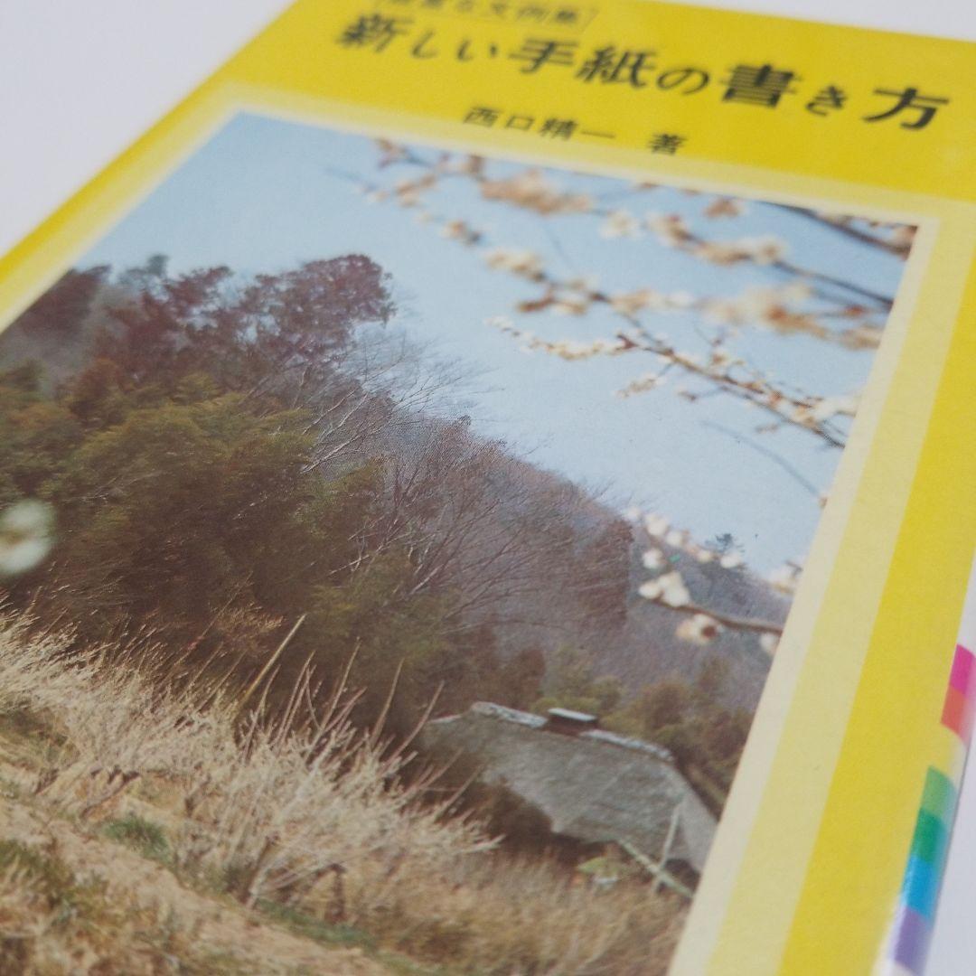 新しい手紙の書き方 西口精一著　泰光堂