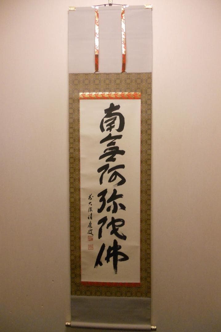 掛け軸 前大徳 福本積應和尚 筆 六字名号 南無阿弥陀仏 紙本 希少 掛軸 美品