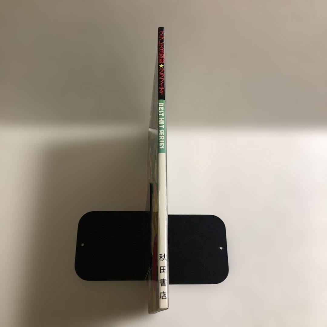 プラレス3四郎 グラフィティ ベストヒットシリーズ