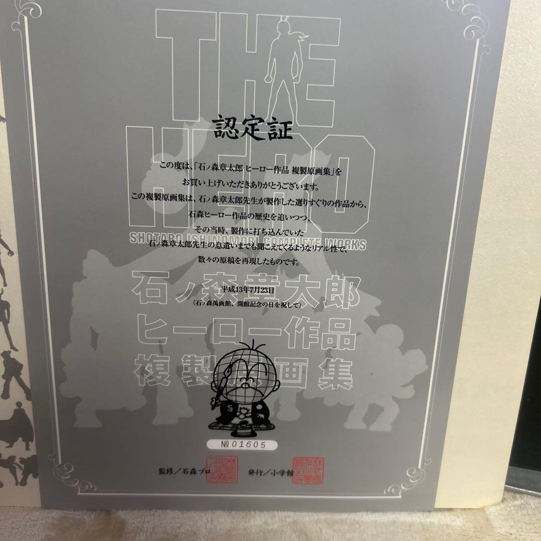 石ノ森章太郎　ヒーロー作品複製原画集　THE HERO