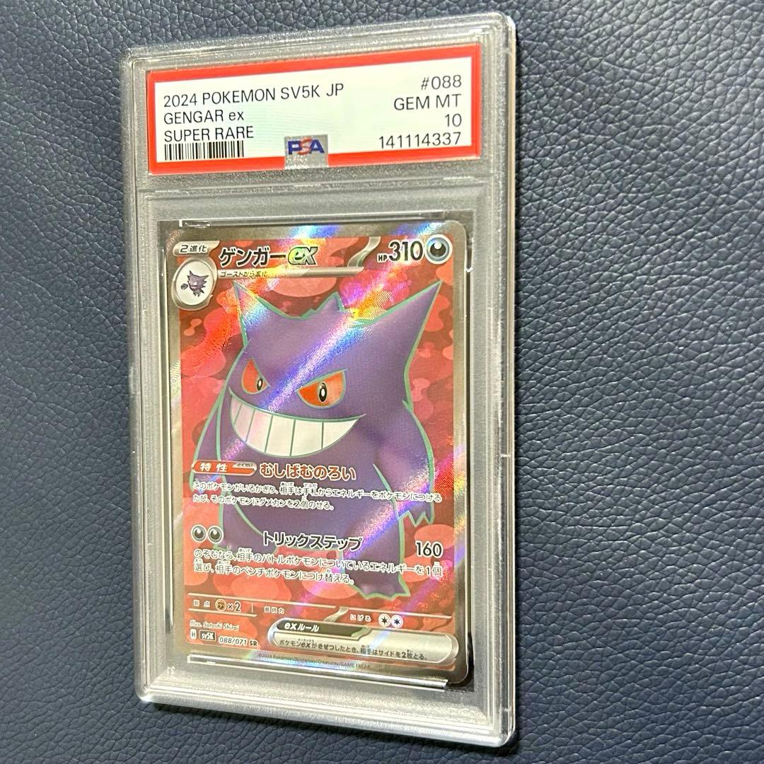 PSA10ゲンガーex SR SV5K 088/071拡張パックワイルドフォース