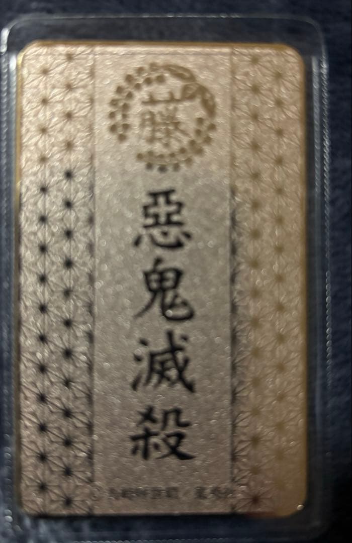 鬼滅の刃カード型お守りコレクション　不死川実弥