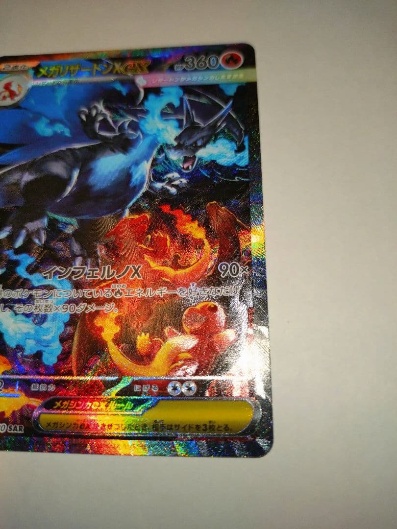 メガリザードンex SAR 1枚　ポケモンカードゲーム