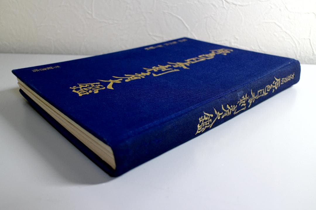 原色日本刺青大鑑　昭和48年1月20日印刷　中古本　貴重