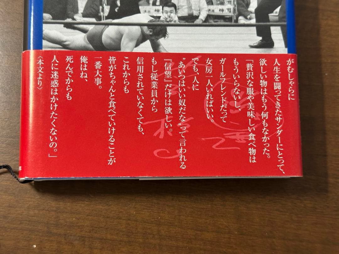 何度だって闘える : サンダー杉山物語「一片の悔いなし!」　帯付き