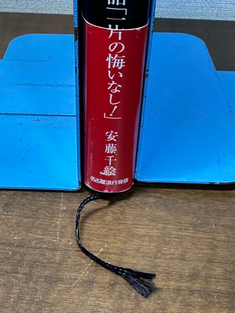 何度だって闘える : サンダー杉山物語「一片の悔いなし!」　帯付き