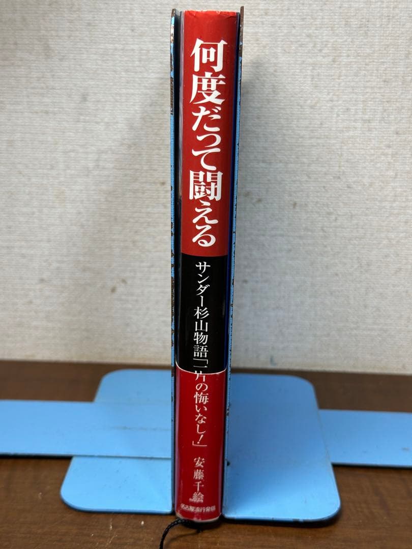 何度だって闘える : サンダー杉山物語「一片の悔いなし!」　帯付き